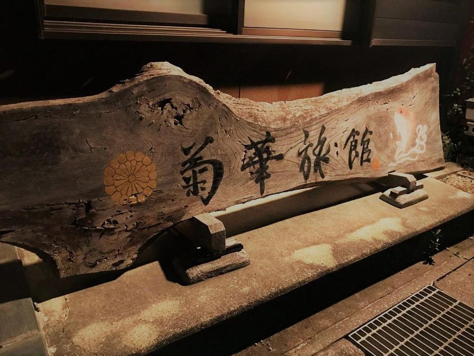 Kikka Ryokan Futtsu Zewnętrze zdjęcie